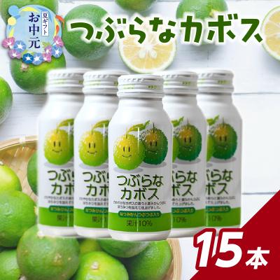 ふるさと納税 大分市 [お中元ギフト] つぶらなカボス 15本 ≪7/1〜8/9の期間に発送≫_I02049-S
