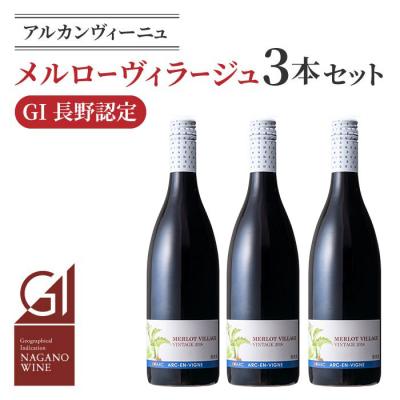 ふるさと納税 東御市 [GI NAGANO認定ワイン]メルローヴィラージュ 3本セット|[アルカンヴィーニュ]