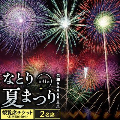 ふるさと納税 名取市 なとり夏まつり観覧席チケット 2名席・駐車場1台分付|21_nnj-010201
