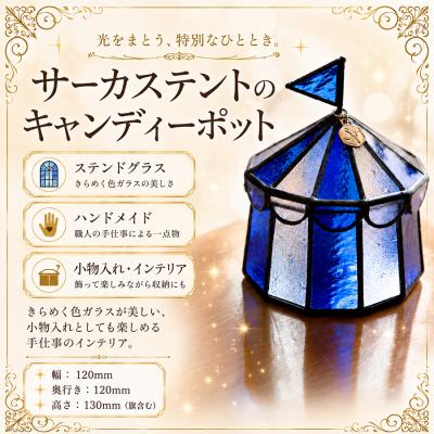 ふるさと納税 大月町 ステンドグラス サーカステントのキャンディーポット(ブルー) 手作り 小物入れ アクセサリーケース
