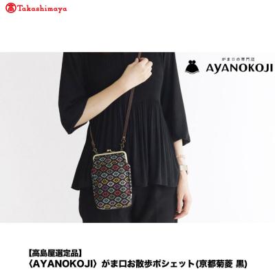 ふるさと納税 京都市 [高島屋選定品][AYANOKOJI]がま口お散歩ポシェット(京都菊菱 黒)| 雑貨 人気ブランド