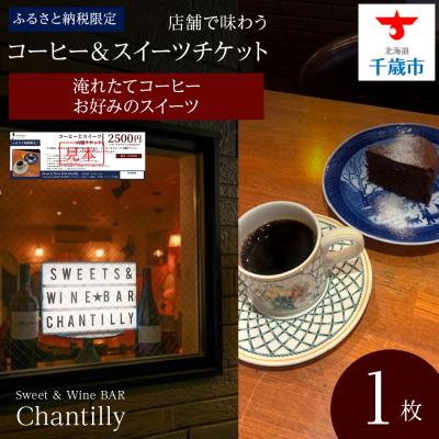 ふるさと納税 千歳市 コーヒーとスイーツ 店舗チケット 2500円分×1枚