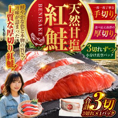 ふるさと納税 釧路市 [最短3営業日以内発送]特選 甘塩天然紅鮭 3切真空×1パック