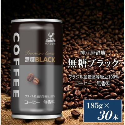 ふるさと納税 各務原市 神戸居留地 ブラックコーヒー 185g缶×30本入 1ケース[1337]
