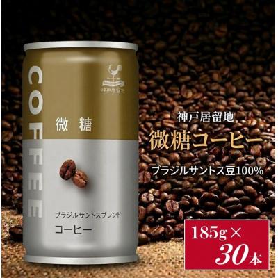 ふるさと納税 各務原市 神戸居留地 微糖コーヒー 185g缶×30本入 1ケース[1338]