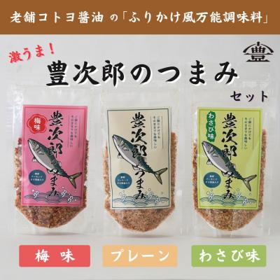 ふるさと納税 阿賀野市 [老舗コトヨ醤油]豊次郎のつまみ3種セット(プレーン わさび味 梅味) 60g×3個 万能調味料