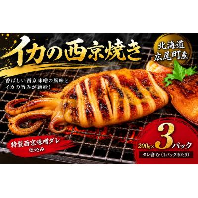 ふるさと納税 広尾町 イカ西京焼(姿200g×3)[冷凍 マイカ いか いか焼き](AM0014)