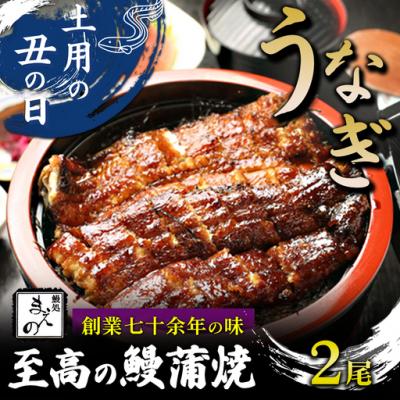 ふるさと納税 春日井市 2026年 土用の丑[うなぎ]創業七十余年の味 至高の鰻蒲焼2尾
