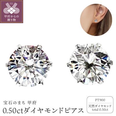 ふるさと納税 甲府市 0.5CT ダイヤモンドピアス E353DI-P