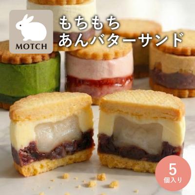 ふるさと納税 世田谷区 MOTCHサンドもっち5個ボックス [あんバター、いちごバター、アールグレイ、抹茶バター等各1個]