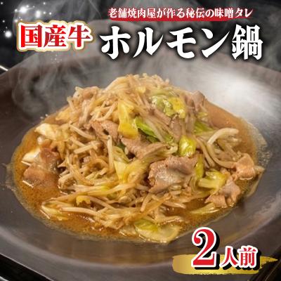 ふるさと納税 下関市 ホルモン鍋 2人前 味噌タレ付き 国産 牛ホルモン おつまみグルメ