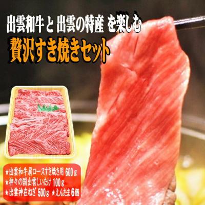 ふるさと納税 出雲市 出雲和牛と出雲の特産を楽しむ贅沢すき焼きセット