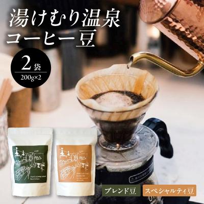 ふるさと納税 大分市 [お中元ギフト] 湯けむり温泉コーヒー豆 2種 ≪7/1〜8/9の期間に発送≫_I04008-S
