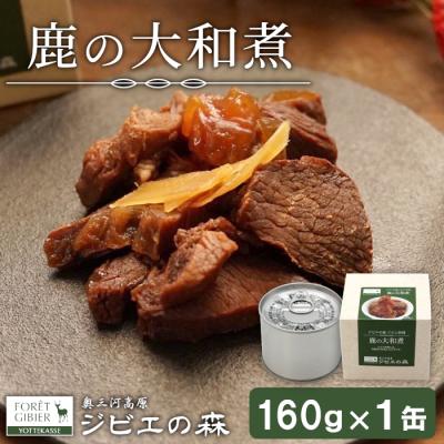 ふるさと納税 設楽町 国産 鹿大和煮 缶詰 160g×1 ジビエ料理 長期保存 奥三河 おつまみ 非常食