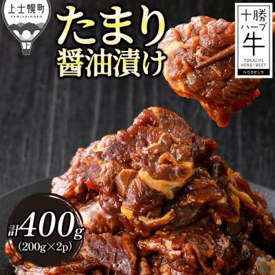 ふるさと納税 上士幌町 十勝ハーブ牛 たまり醤油 タレ漬け 焼肉 スライス 計400g(200g×2P) 小分け 個包装