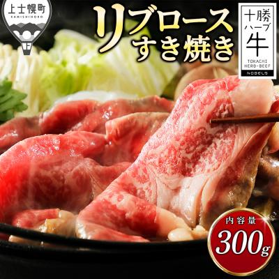 ふるさと納税 上士幌町 十勝ハーブ牛 リブロース すき焼き 300g 北海道産 牛肉 赤身