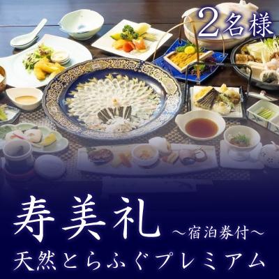 ふるさと納税 下関市 〜寿美礼〜[宿泊券付]天然 とらふぐ プレミアム 2名様(10月から3月) BH150-NT