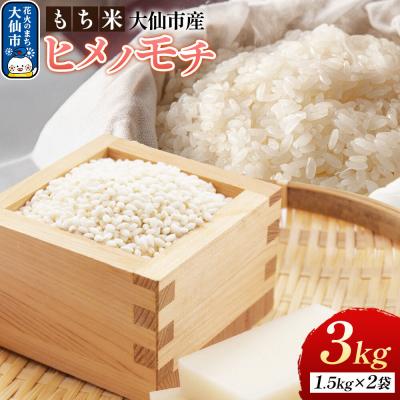 ふるさと納税 大仙市 もち米 ヒメノモチ 3kg 令和7年産 大仙市産 おこめのさわた|22_oks-370201