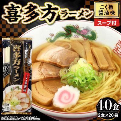 ふるさと納税 東根市 喜多方ラーメン 20袋 (40食分) 山形県 東根市 みうら食品提供 hi046-021