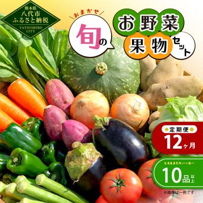 ふるさと納税 八代市 [毎月12ヶ月定期便]おまかせ旬のお野菜・果物セット! おすすめ10品以上_001-4638-A