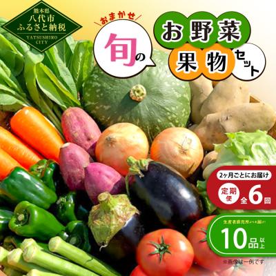 ふるさと納税 八代市 [2ヶ月に1回お届け][定期便6回]おまかせ旬のお野菜・果物セット! 10品以上