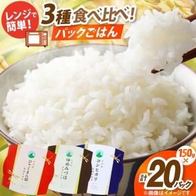 ふるさと納税 宝達志水町 石川県産米 3種 食べ比べ パックご飯 150g × 20食入り コシヒカリ 