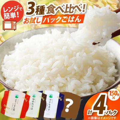 ふるさと納税 宝達志水町 石川県産米 3種 食べ比べ パックご飯 白米セット (4食入り) コシヒカリ 