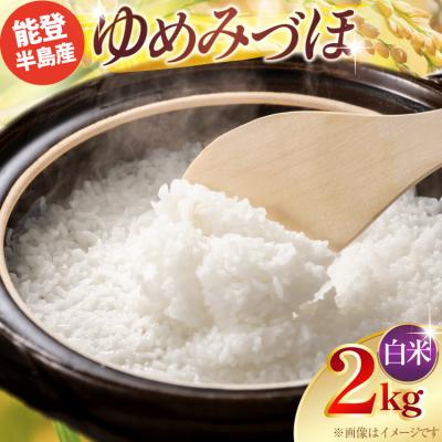 ふるさと納税 宝達志水町 令和7年産 ゆめみづほ 精米 2kg × 1袋 [みどりの波 石川県 宝達志水町 38601389]
