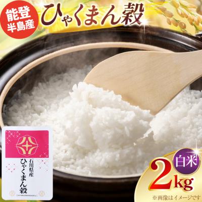 ふるさと納税 宝達志水町 令和7年産 ひゃくまん穀 精米 2kg × 1袋 [みどりの波 38601390]