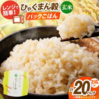 ふるさと納税 宝達志水町 ひゃくまん穀 玄米 パックご飯 150g × 20食入り [みどりの波 38601387]
