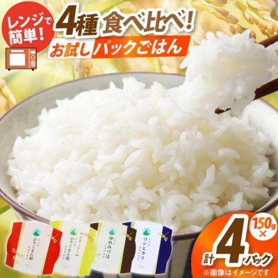 ふるさと納税 宝達志水町 石川県産米 食べ比べ パックご飯 4種アソート セット コシヒカリ 