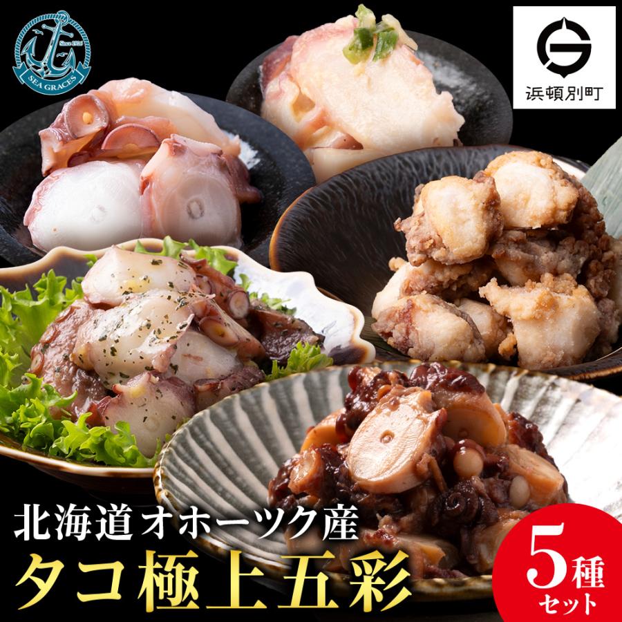 ふるさと納税 浜頓別町 浜頓別町産タコ極上五彩(味タコ・タコの酢味噌和え・タコ柔らか煮・タコバジル・タコザンギ