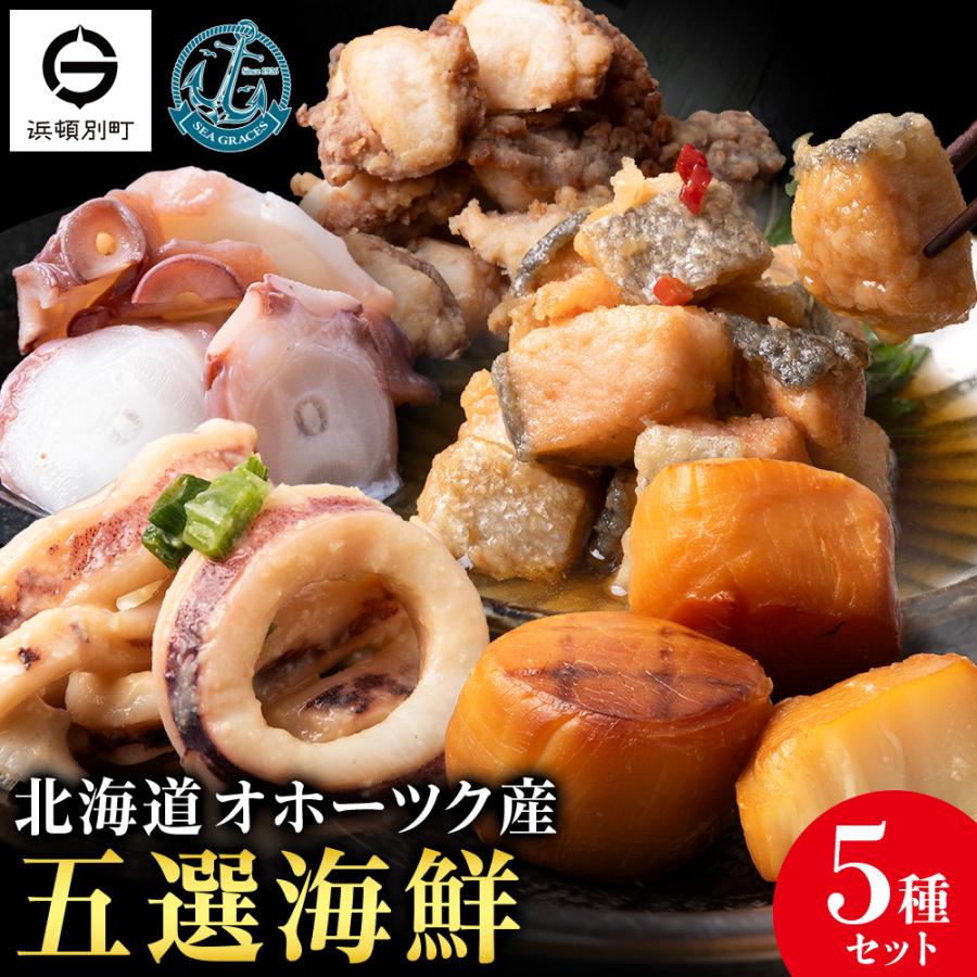 ふるさと納税 浜頓別町 浜頓別の恵み五選海鮮 味タコ・ホタテソフト貝柱燻製・イカ酢味噌和え・タコザンギ・鮭のコロコロ南蛮漬け