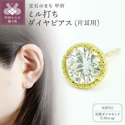 ふるさと納税 甲府市 K18YGダイヤ0.3ctミル打ちピアス E346DI-Y(片耳用)