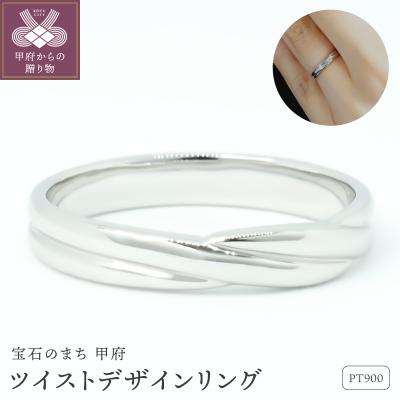 ふるさと納税 甲府市 Pt900 ツイストデザイン地金リング