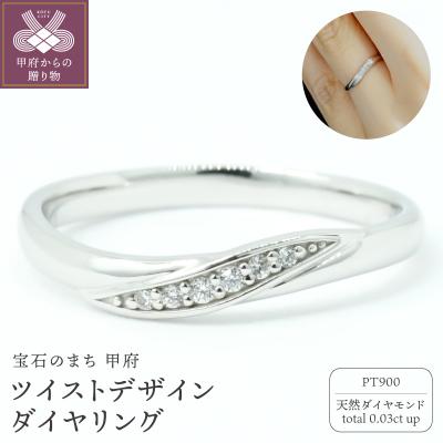 ふるさと納税 甲府市 PT900ツイストデザインダイヤリング