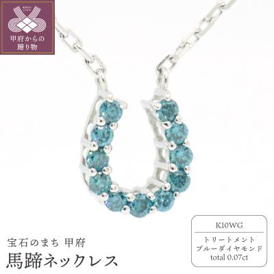 ふるさと納税 甲府市 K10WG ブルーダイヤ0.07ct馬蹄ネックレス N473BD-2