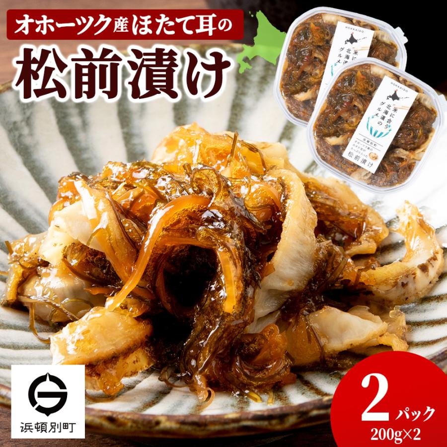 ふるさと納税 浜頓別町 ほたて耳入れ 松前漬け[200g×2]国産 北海道産 オホーツク産 ホタテ 数の子