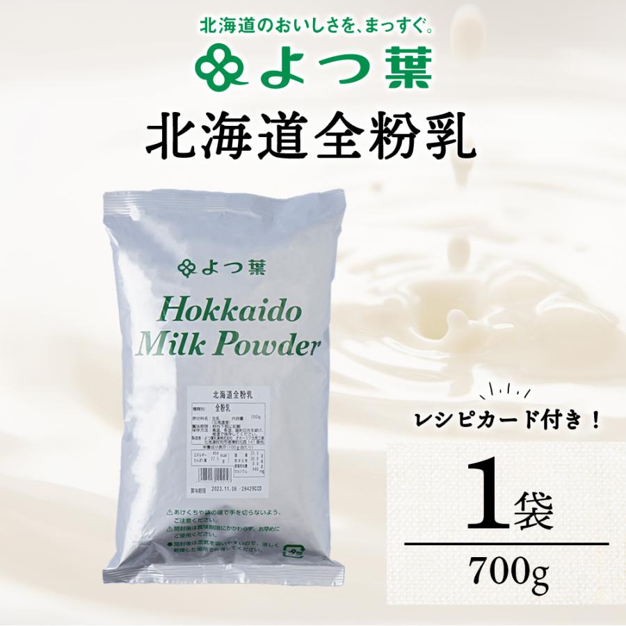 ふるさと納税 浜頓別町 全粉乳 700g 1袋 よつ葉 業務用 ミルク パウダー