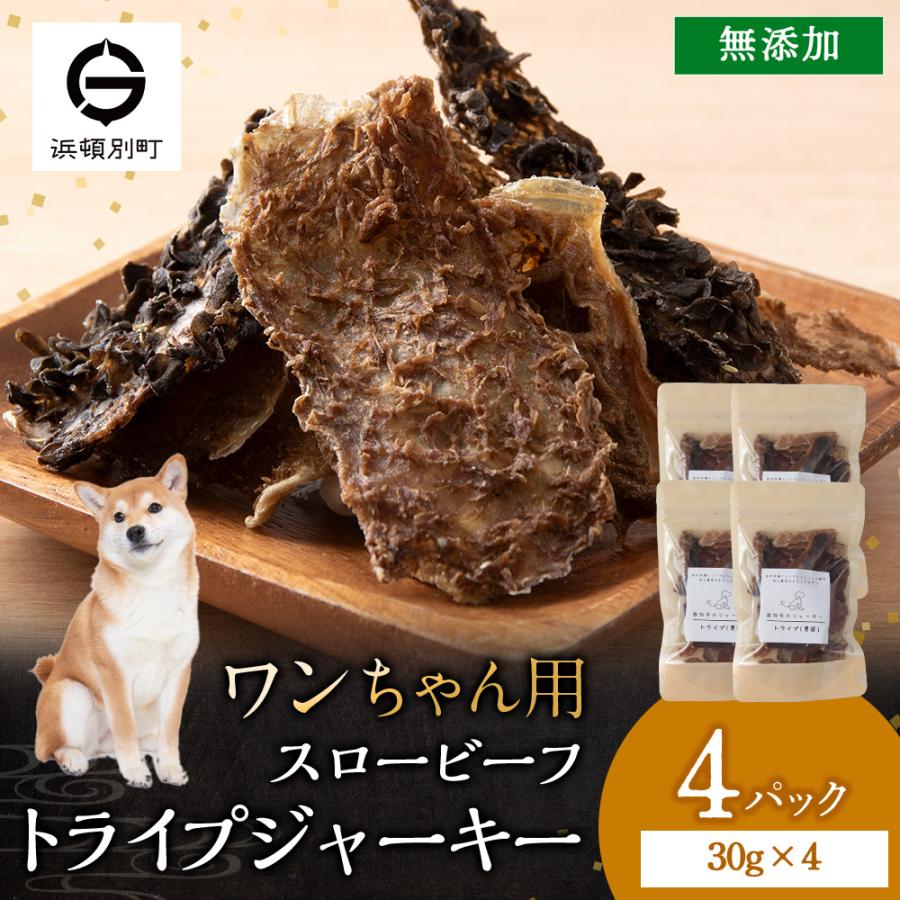 ふるさと納税 浜頓別町 放牧牛 スロービーフ トライプジャーキー犬用120g(30g×4) 杉山牧場 北海道 浜頓別 肉