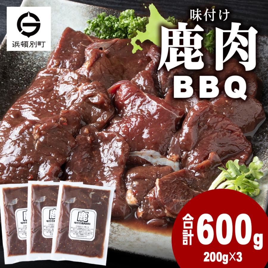 ふるさと納税 浜頓別町 国産 エゾシカ 肉 100% ジビエ 焼肉 味付け 鹿肉 BBQ 600g (200g×3)