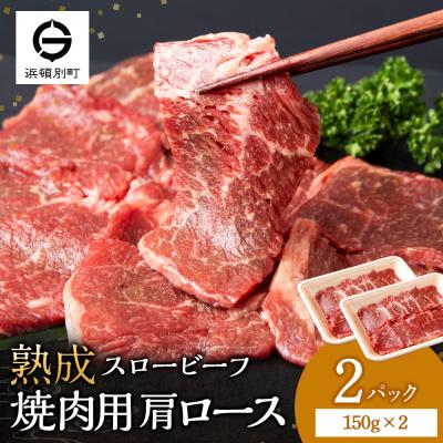 ふるさと納税 浜頓別町 放牧牛 スロービーフ 焼肉用 肩ロース 150g 2パック(計300g) 杉山牧場 北海道 浜頓別