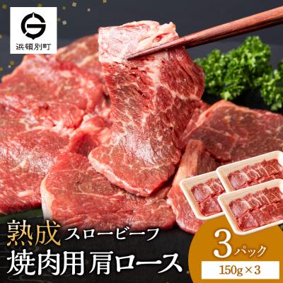 ふるさと納税 浜頓別町 放牧牛 スロービーフ 焼肉用 肩ロース 150g 3パック (計450g) 杉山牧場 北海道 浜頓別