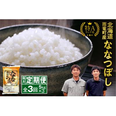 ふるさと納税 雨竜町 [新米予約]令和8年産 雨竜産 ななつぼし 精米 5kg(5kg×1袋)[隔月定期便全3回]
