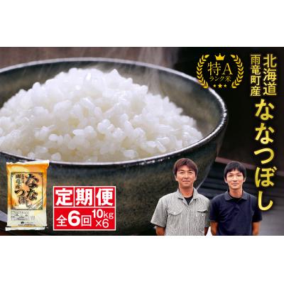 ふるさと納税 雨竜町 【新米予約】令和8年産 雨竜産 ななつぼし 精米 10kg(5kg×2袋)【定期便全6回】 | 