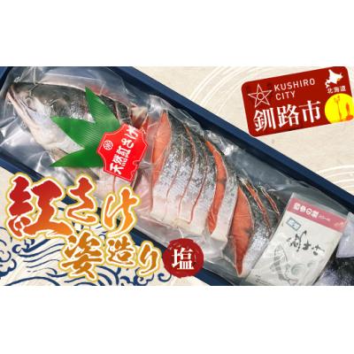ふるさと納税 釧路市 8月発送 紅さけ姿造り 塩