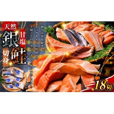 ふるさと納税 釧路市 8月発送 銀鮭 3切×6パック 計18切れ