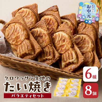 ふるさと納税 大分市 [お中元ギフト]クロワッサン生地のクロボーノたい焼き≪7/1〜8/9の期間に発送≫_J01014-S