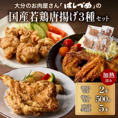 ふるさと納税 大分市 [お中元ギフト]大分のお肉屋さん「はしづめ」の国産若鶏唐揚げ3種セット_A03055-S