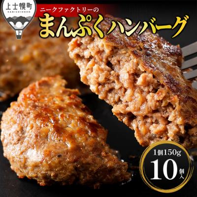 ふるさと納税 上士幌町 十勝ナイタイ和牛やポークの旨みぎっしり まんぷく ハンバーグ 150g×10個 北海道産 冷凍